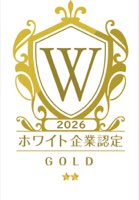 2026年 ホワイト企業認定 ゴールド
